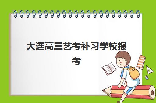 大连高三艺考补习学校报考点满了还能改吗？2025年最新修改条件与备选方案指南