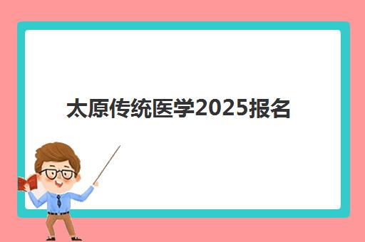 太原传统医学2025报名时间是多少？师承与专长人员考核全流程详解