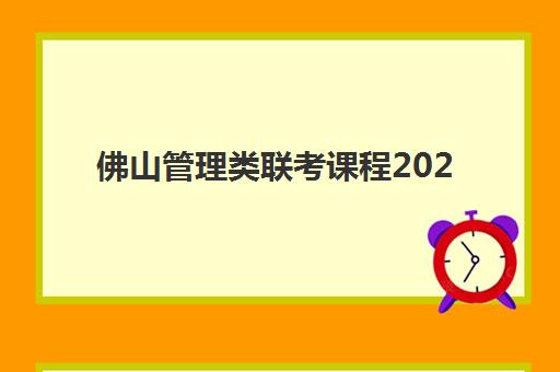 佛山管理类联考课程2025考试地点如何安排？最新考点分布、选择指南与备考全攻略