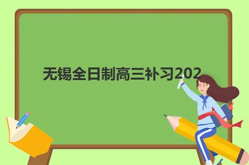 无锡全日制高三补习2025成绩出分时间如何查询？最新权威时间预测、各校查询方式与考后规划全指南
