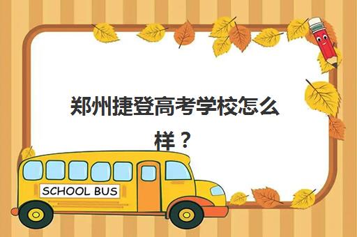 哈尔滨高一全日制补习班报名确认时间是几号啊？2025年各机构截止日期与完整入学流程指南