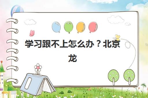 杭州高考补习全托学校培训机构费用高吗？2025年最新价目表、各机构性价比对比与择校指南