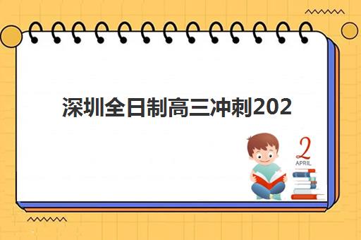 福州高三复读补习机构时间2025考试时间表如何安排？2025年全年时间规划、备考策略与择校指南全解析