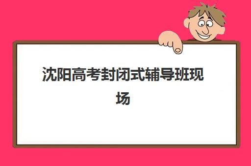 昆明准高三暑期全日制学习班如何选择？教研能力TOP5机构全方位对比与科学择校指南