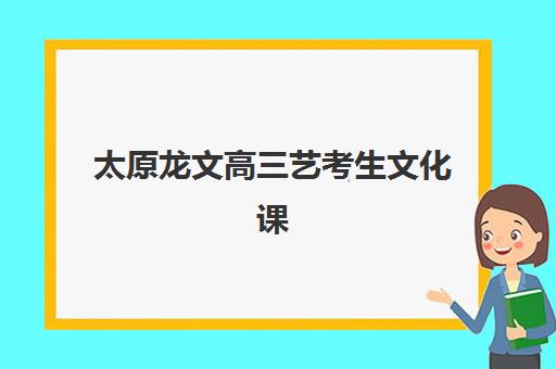 广州学大高三艺考文化课补习学校学费贵吗？2025年收费详情全面解析与高性价比择班指南