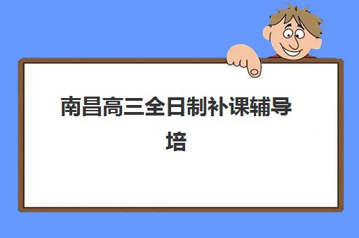 南宁高考生全日制培训机构网上确认时间2025如何安排？最新时间表与确认操作全流程解析