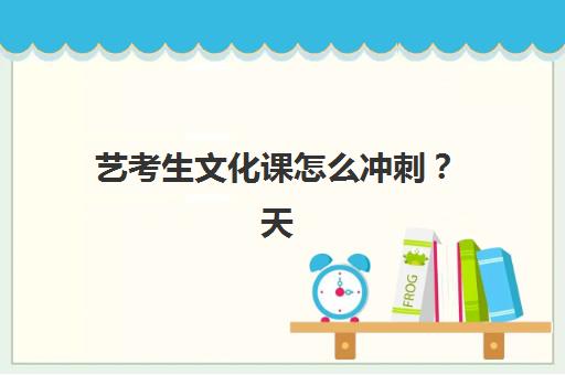 艺考生文化课怎么冲刺？天津学大教育个性化辅导方案与全日制教学效果解析