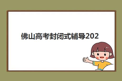 南京全日制培训机构高三确认现场确认时间如何安排？2025年最新报名时间表与材料准备全指南
