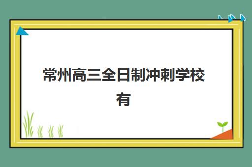 南宁高考补习培训机构集中训练营有哪些机构可选？2025年最新排名前十、各校特色解析与科学择校全指南