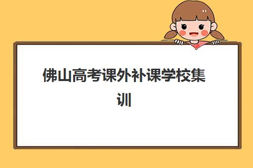 昆明高二全日制辅导班有哪些机构好？2025年最新推荐与择班全攻略