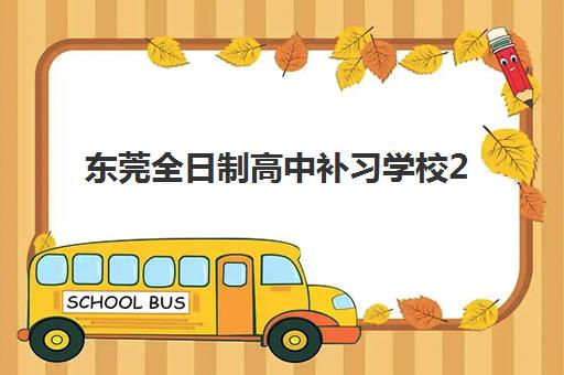 东莞全日制高中补习学校2025年考点有哪些？最新考点分布与择校指南