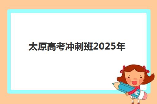 太原高考冲刺班2025年时间安排如何规划？全年备考时间表与提分策略全解析