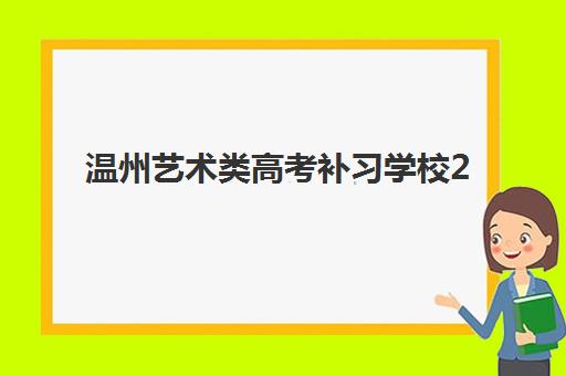 温州艺术类高考补习学校2025年考点分布如何查询？最新考场位置、备考策略与机构选择全指南