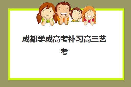 成都学成高考补习高三艺考生文化课集训班收费标准一览表？2025年收费详情解析与高性价比报读指南
