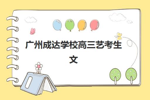 广州成达学校高三艺考生文化培训班费用多少钱？2025年收费标准详情、班型对比分析与择校性价比全攻略