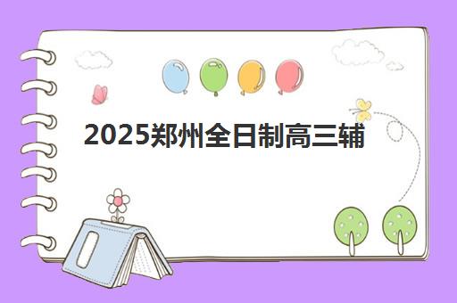 上海昂立智立方高考艺考文化课培训机构费用标准价格表？2025年收费详情与高性价比报读指南