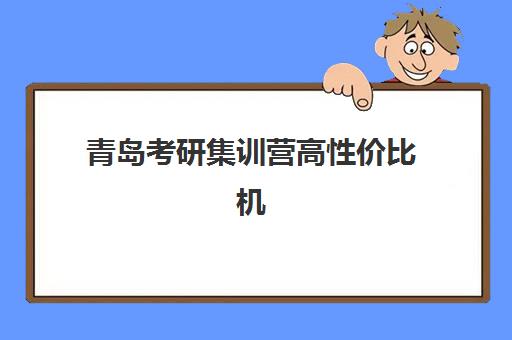 青岛考研集训营高性价比机构如何选？2025年TOP5公办机构全面测评与择校指南