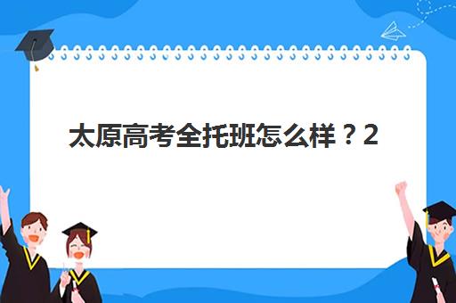 芜湖高三集训全日制报名费多少钱2025如何查询最准确？费用明细、性价比分析与择校全攻略