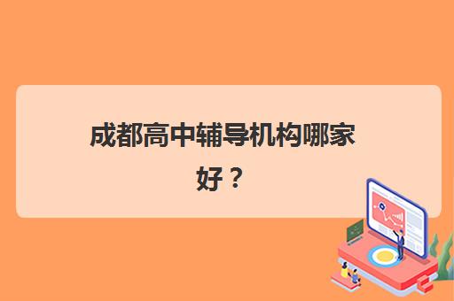 成都高中辅导机构哪家好？戴氏教育的师资实力、校区环境与择校全解析