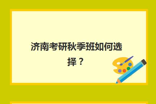 芜湖高考补习培训机构用户推荐度TOP3怎么选？2025年高口碑机构深度解析与择校指南
