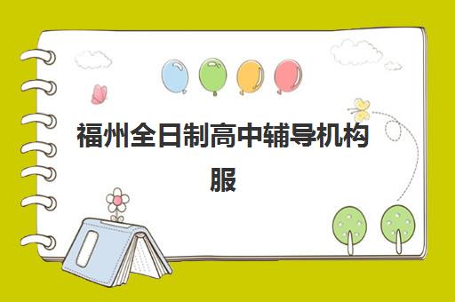 福州全日制高中辅导机构服务透明度如何？2025年费用明细、师资核查与合同条款全解析