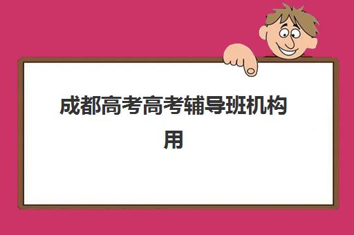 杭州一对一全托高三冲刺机构服务竞争力报告如何解读？2025年最新排名、服务对比与择校指南