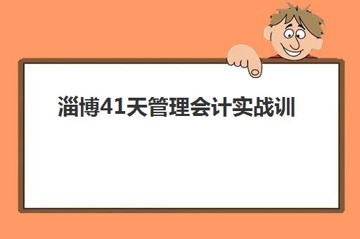 淄博41天管理会计实战训练营怎么选？本地机构课程与就业前景全解析