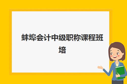 蚌埠会计中级职称课程班培训机构哪家好？2025年精选机构课程特色、师资与择校指南