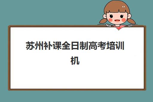 武汉高三学生补习学校报名2025报名时间如何查询？最新报名时间表与全流程指南