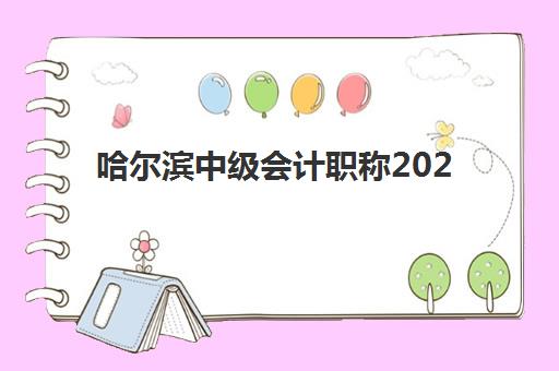 哈尔滨中级会计职称2025年考点如何查询？最新准考证打印流程与考场定位全指南