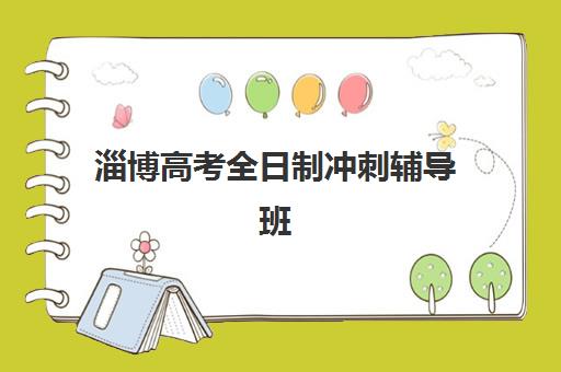 淄博高考全日制冲刺辅导班封闭管理多少钱一个月？2025年费用明细与择校指南