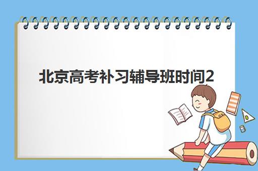 天津高三全日制集训机构排名前十强，2025最新榜单及个性化选择全攻略