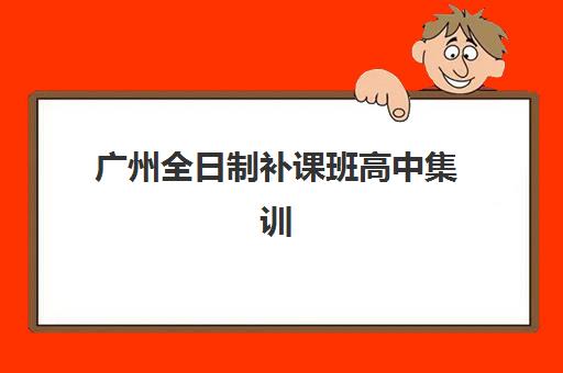 兰州高考辅导班如何选？2025年最新排名、择校指南与避坑全攻略