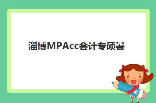 淄博MPAcc会计专硕暑期集训课程辅导机构哪家好一点？2025年最新权威排名、择校策略与成功案例深度解析