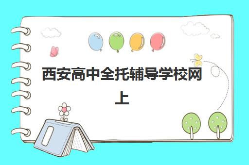 上海会计实务辅导班排名一览表如何查询最权威？2025年Top10深度解析、择校步骤与成功案例全攻略