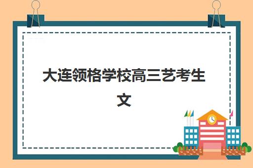 温州全日制封闭高考冲刺班辅导班有哪些机构可以报？2025年最新排名与科学择校全指南