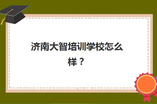 东莞考研集训课程报名时间2025年如何规划？最新时间表、机构选择与避坑指南全解析