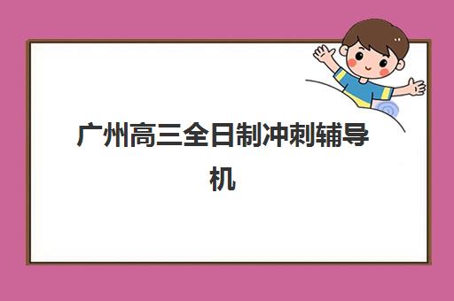 佛山高三补习学校培训机构费用多少？2025年最新价目表、各机构收费标准对比与性价比选择全指南