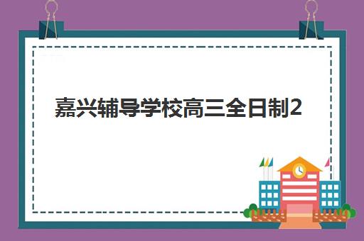 南昌高三冲刺班封闭式封闭学校排名一览表如何查询？2025年最新十大机构权威评测与择校指南
