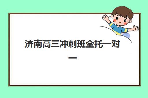 徐州高三复读全日制辅导班时间2025考试时间表如何查询？最新权威时间节点解析、备考策略与机构选择全攻略