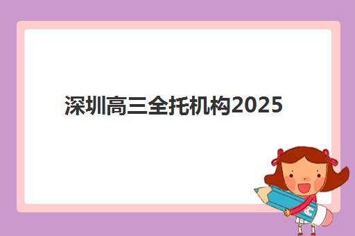 厦门全日制补习高一培训机构费用多少如何查询？2025年最新权威费用解析与科学择校全攻略