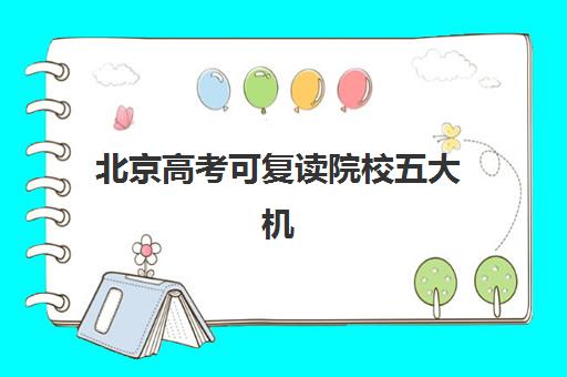 北京高考可复读院校五大机构服务白皮书，如何根据师资、提分与费用选择靠谱复读学校？
