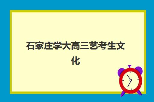 石家庄学大高三艺考生文化课集训班收费价目表如何查询？2025年收费标准全面解析与择校性价比深度评估指南