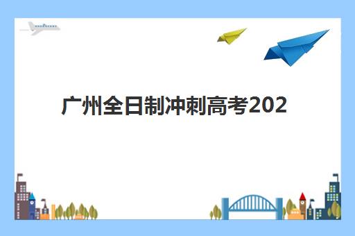 温州高中全日制辅导机构怎么选？2025年最新排名与择校全攻略，附校区地址
