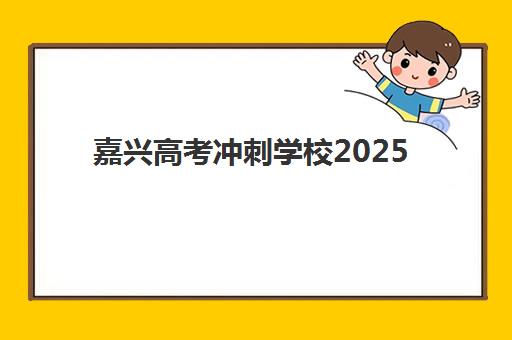 哈尔滨高三全科封闭式培训机构费用解析，2025年三大机构服务成本明细与选择指南