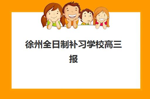 合肥高考全托补课机构培训学校排名榜前十名如何选择？2025年最新榜单与科学择校全指南