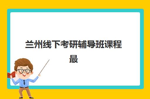 杭州普通高考补习班报名时间及流程如何安排？2025年最新时间节点、详细步骤与择校全攻略
