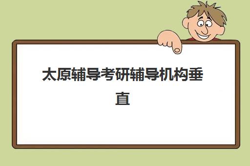 大连全日制冲刺高三预报名考点有哪些专业？2025年最新专业列表与报考全指南