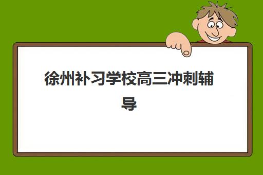 厦门高三全日制机构2025年时间公布如何查询？最新权威时间表、各校日程深度解析与科学择校全指南