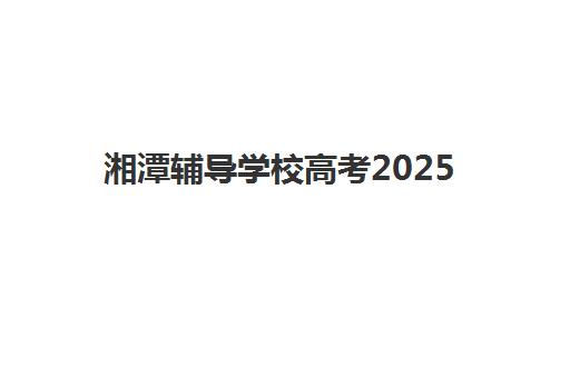湘潭辅导学校高考2025考试地点如何查询？权威考点分布解析与科学备考全指南
